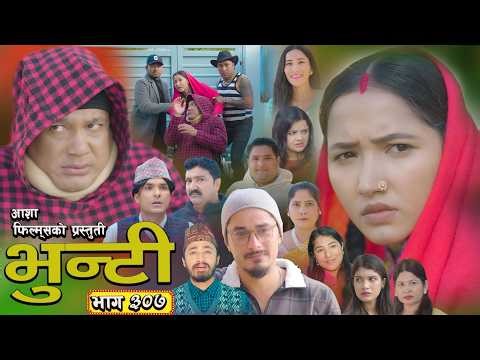 भुन्टी भाग - ३०७ [ Bhunti Epi - 307] II Asha Gautam II Sukumaya II March 03, 2026