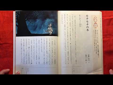 小学３年国語教科書下・音読「モチモチの木」①おくびょう豆太