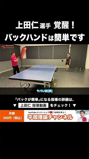 上田仁選手 覚醒！バックハンドは簡単？スイングを気にせず振り回せ！