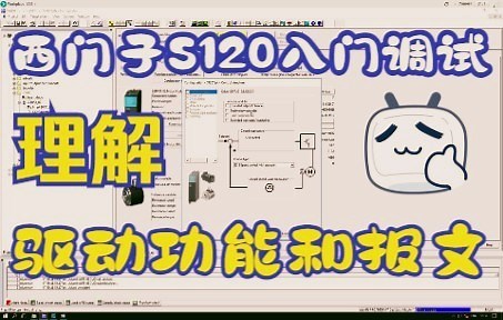 05_S120调试入门之驱动功能和报文介绍