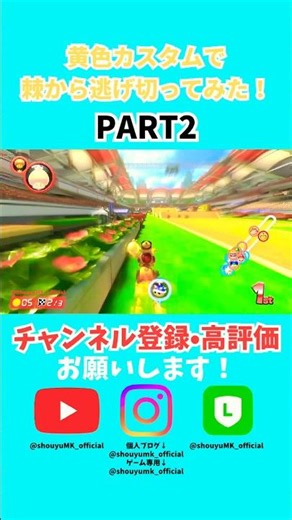 【#マリオカート8dx】黄色カスタムで棘から逃げ切ってみた！PART2 #shorts #mariokart8deluxe #mk8dx #バズれ #拡散希望 #拡散お願いします #神業