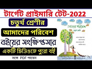 Primary Tet 2022 EVS || চতুর্থ শ্রেণীর আমাদের পরিবেশ বইয়ের সারসংক্ষেপ || Amader Poribesh Class 4