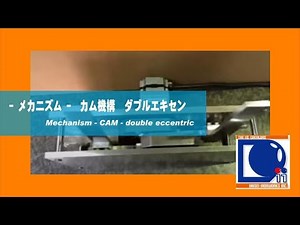 【メカニズムシリーズ】ダブルエキセンを使ったカム機構 #メカニズム。
