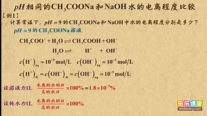 05 pH相同的CH3COONa和NaOH水的电离程度比较 水溶液中的离子平衡（2） 高中化学