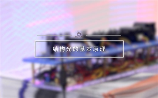 结构光基本原理介绍