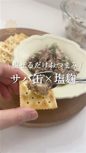 【美容おつまみ】鯖缶×発酵で罪悪感ゼロ✨#鯖缶レシピ #発酵おつまみ