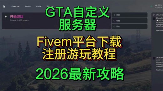 2026最新FiveM服务器详细下载游玩教程丨下载失败/下载速度慢/无法连接服务器解决方法