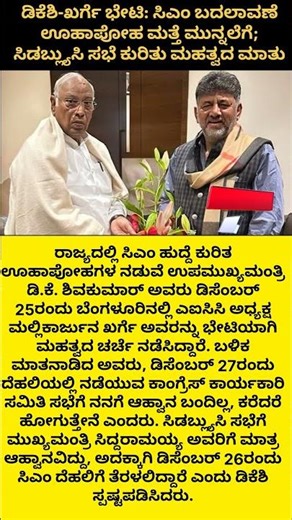 DK Shivakumar–Kharge Meet: CM Change Speculation Back in Focus; Key Remarks on CWC Meet #news #new