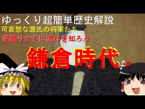 【ゆっくり歴史解説】鎌倉時代を超簡単解説 可哀想な源氏の将軍たち 北条執権 元寇 鎌倉幕府滅亡までの流れを深掘りせずに簡単解説