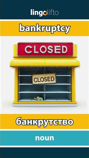 🇬🇧🇺🇦 bankruptcy - банкрутство : learn English : давайте вивчати англійську : vocabulary builder