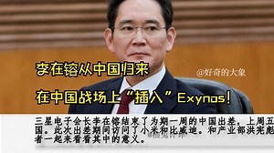 李在镕从中国归来，在中国战场上“插入”Exynos！