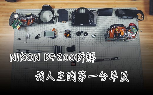 【穷拆解NO.1】NIKON D7200拆解！我人生的第一台单反相机！
