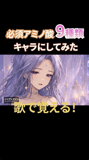 必須アミノ酸9種類をキャラで覚える #shorts
