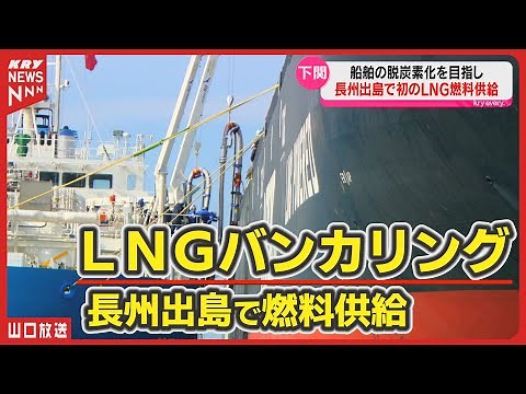 Supplying LNG to a bunkering ship! A first step towards a carbon-free society / First in Shimonos...