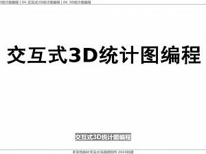 4_04_交互式3D统计图编程 QT视频课程