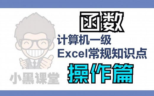2小时学完计算机一级Excel函数公式