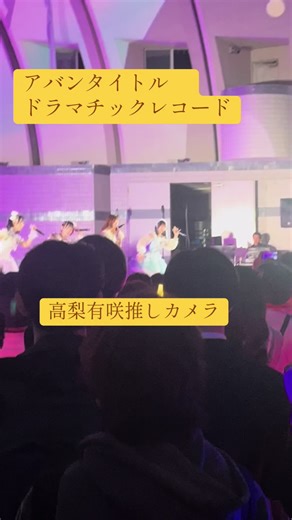 2025.04.24 代々木公園野外ステージワンマン 『 アバンタイトル 』 どうしようもないね 生きて存在証明 アガル！ガルッ！Girl GIVE ME HUG #ドマレコ #高梨有咲 #推しカメラ #チッケム #運営さん大好き #idol @高梨有咲