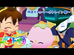 特選オトッペ ～ポトレイン編～