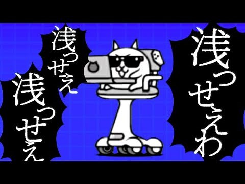 浅っせぇわ (うっせぇわ 替え歌)【にゃんこ大戦争】