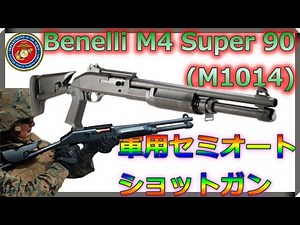 アメリカ海兵隊が採用した軍用セミオートショットガン『ベネリM4スーパー90（M1014）』を紹介！様々なショットシェルに対応できる！【Benelli M4】