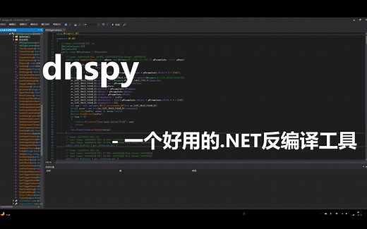 dnspy - 一个方便的反编译工具
