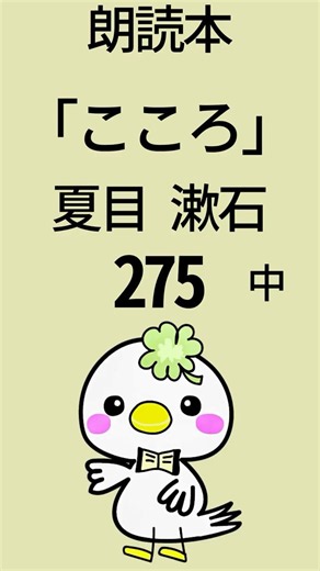 《朗読》「こころ」夏目漱石📘275 #朗読 #こころ #夏目漱石