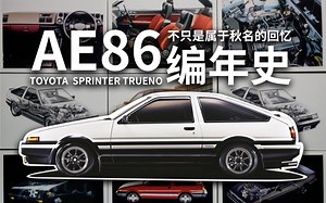 【有态科技】不只是属于秋名的回忆：丰田AE86编年史（上）