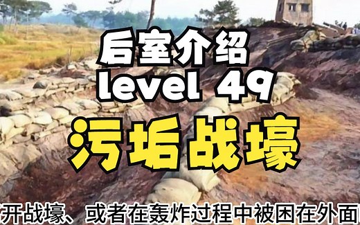 【Backrooms 后室】level 49 污垢战壕【介绍】