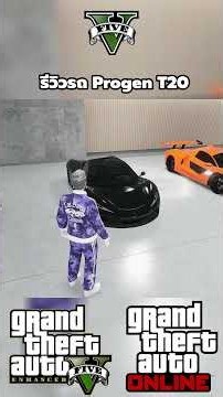 GTA Online รีวิวรถ Progen T20 Part.1 #sagoodup #gta #gtaonline