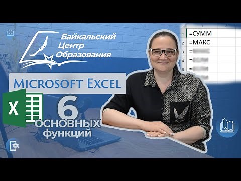 Основные функции Эксель для начинающих (формулы и функции Microsoft Excel)