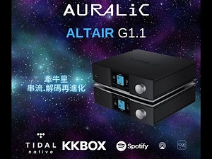 AURALiC Altair G1.1 牽牛星串流解碼器介紹 【CAS入門精選】輕鬆玩轉KKBOX Hi-Res!