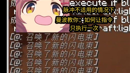 曼波教你命令方块中的指令怎么只触发一次（不由红石信号控制，不使用脉冲命令方块）