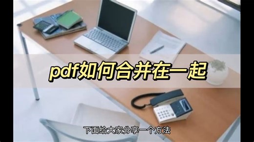 pdf如何合并在一起？教你快速合并pdf