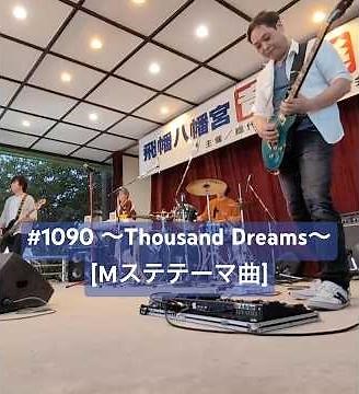 #1090 〜Thousand Dreams〜松本孝弘 Mステオープニング曲(B'zコピバンRei ambition)＠戸畑祇園ライブ