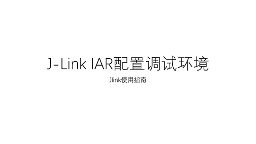 J-Link IAR配置调试环境