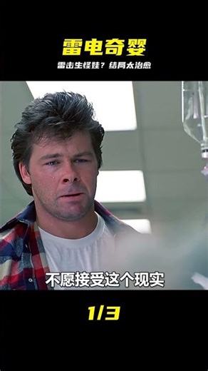 《閃電奇跡》孕婦被雷電擊中，生下了一個怪物嬰兒，溫情感人 #雷电，孕妇，怪物婴儿，温情感人，剧情
