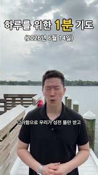 하루를 위한 1분 기도 | 26.06.14 #shorts #기도 #교회 #기독교 #은혜 #prayer #순복음소망교회