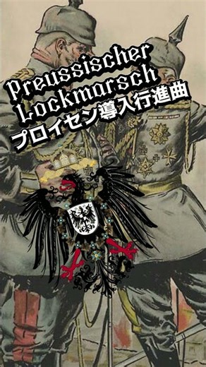 【ドイツ軍歌】導入行進曲【Preussischer Lockmarsch】#shorts