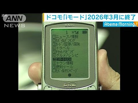 NTTドコモ 「iモード」 2026年3月に終了を発表(19/10/30)