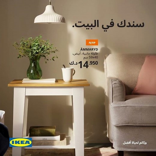 اجعل بيتك أجمل مع ايكيا