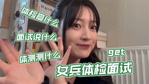 【参军入伍】女兵体检面试都是什么项目？放轻松，拿捏了