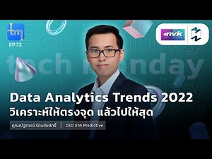 Data Analytics Trends 2022 วิเคราะห์ให้ตรงจุด แล้วไปให้สุด | Tech Monday EP.72