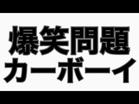 太田光、岡村隆史、水道橋博士の三つ巴の戦い① カーボーイトーク