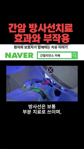 👇(클릭) 간암 방사선치료, 효과와 부작용은 어느 정도일까요? #간암 #방사선치료 #간암방사선치료 #SBRT #간암치료 #간힐리언스 #shorts #shortvideo