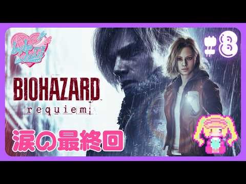 #8【バイオハザード レクイエム】超絶ビビりギャル涙の最終回【bebichan / Vtuber】