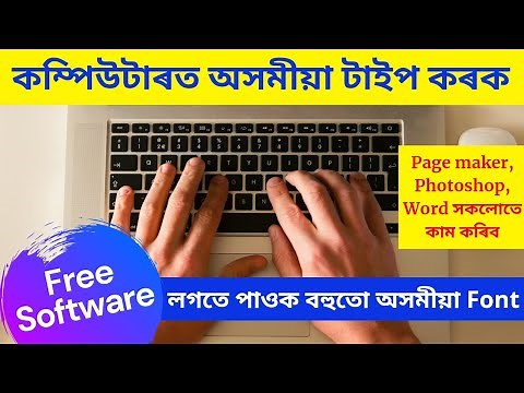 Assamese Typing In Computer With Free Software|| Page Maker, Photoshop সকলোতে অসমীয়া লিখক বিনামূল্যে
