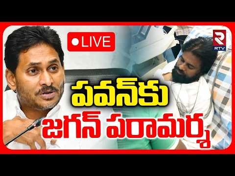 YS Jagan Reacts On Pawan Kalyan Health 🔴LIVE : పవన్‌కు జగన్ పరామర్శ | Pawan Health Condition | RTV