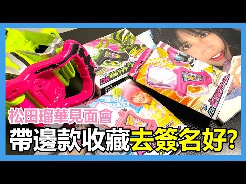 【馬高斯TV】8.18松田瑠華見面會！帶邊款收藏去簽名好？ 英雄幫 松田るか 幪面騎士EXAID 假面騎士 エグゼイド 後街女孩 狂賭之淵 ポッピーピポパポ 仮野明日那 Outsiders