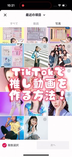 推し動画作り方：ティックトックで編集のコツを解説！