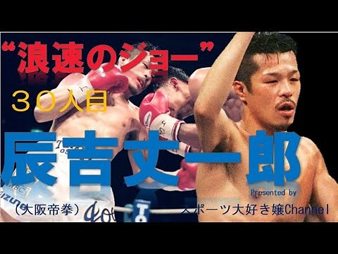 【ボクシング世界王者３０人目】辰吉丈一郎～シリモンコン戦のKO、網膜剥離・ライバルと戦いながら３度世界チャンピオンになった史上最高のカリスマ～